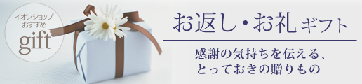イオンショップの「お返しgift」の商品カテゴリーを示すバナー