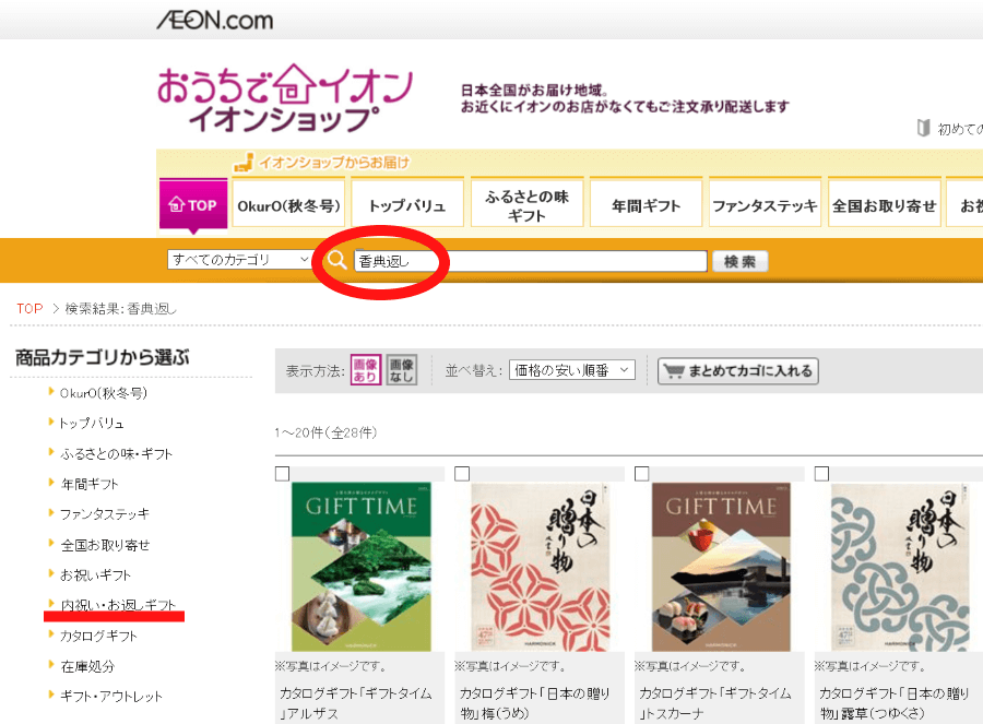 イオンショップwebサイトの香典返しにおすすめの商品一覧の画像