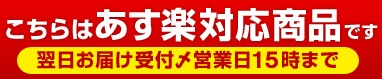 楽天市場の「あす楽」対応を示すバナー画像